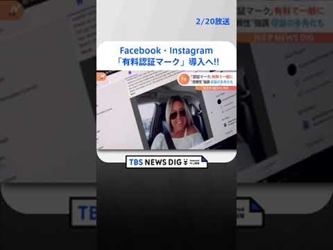 フェイスブックやインスタグラムでも「有料認証マーク」導入へ| TBS NEWS DIG #shorts