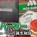 【チェーン店ライブ】モスバーガー１号店 創業者は元証券マン！店のピンチ救った地元住民との絆/ 「サイゼリヤ」「蒙古タンメン中本」追跡！人気チェーンの1号店　など　（日テレNEWS LIVE）