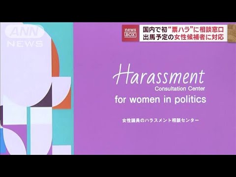 国内初“票ハラ”相談　出馬予定の女性候補者に対応(2023年2月20日)