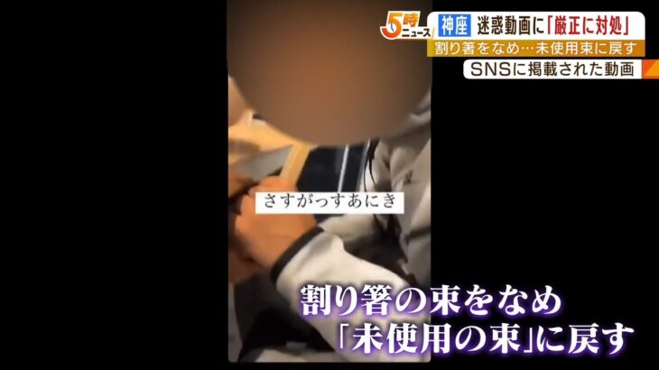 「どうとんぼり神座」割り箸の束をなめて戻す迷惑動画『刑事民事の両面で厳正に対処』（2023年2月20日）