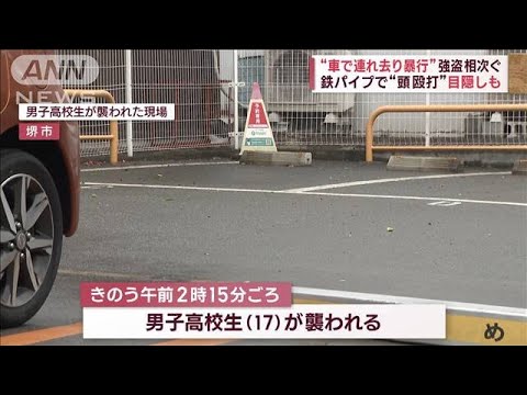 【車で連れ去り暴行】大阪で強盗相次ぐ　鉄パイプで“頭殴打”「複数人が殴る蹴る」(2023年2月20日)