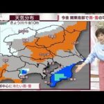 【関東の天気】南部で雨・雪の可能性　お出かけは冬服で(2023年2月20日)