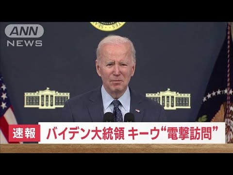 【速報】米バイデン大統領　キーウを電撃訪問　ウクライナメディア(2023年2月20日)