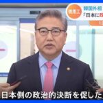 「日本側の政治的決断を促した」徴用工問題めぐり韓国外相　協議が最終段階に入った見方示す｜TBS NEWS DIG
