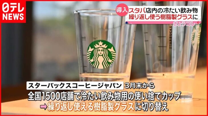 【導入】｢スタバ｣店内の冷たい飲料　使い捨てカップから樹脂製グラスに切り替えへ【スターバックス】