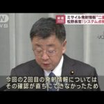 松野長官　ミサイル情報二重発信　システム不具合の可能性指摘(2023年2月20日)