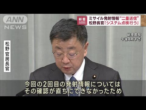 松野長官　ミサイル情報二重発信　システム不具合の可能性指摘(2023年2月20日)