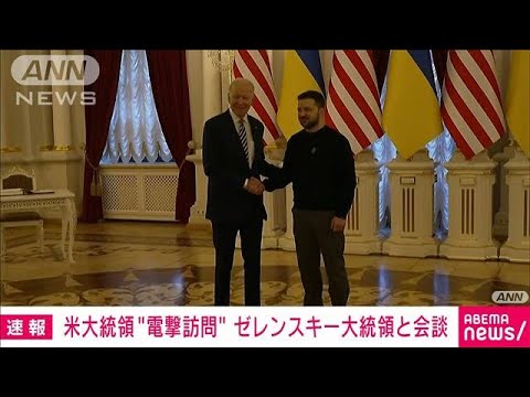 【速報】バイデン大統領がウクライナを電撃訪問　ゼレンスキー大統領と会談(2023年2月20日)