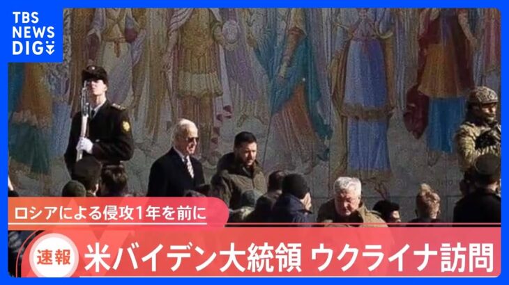 【速報】米バイデン大統領がウクライナの首都・キーウ訪問　ウクライナのメディア報じる｜TBS NEWS DIG