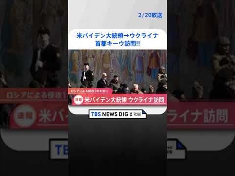 【速報】米バイデン大統領がウクライナの首都・キーウ訪問　ウクライナのメディア報じる | TBS NEWS DIG #shorts