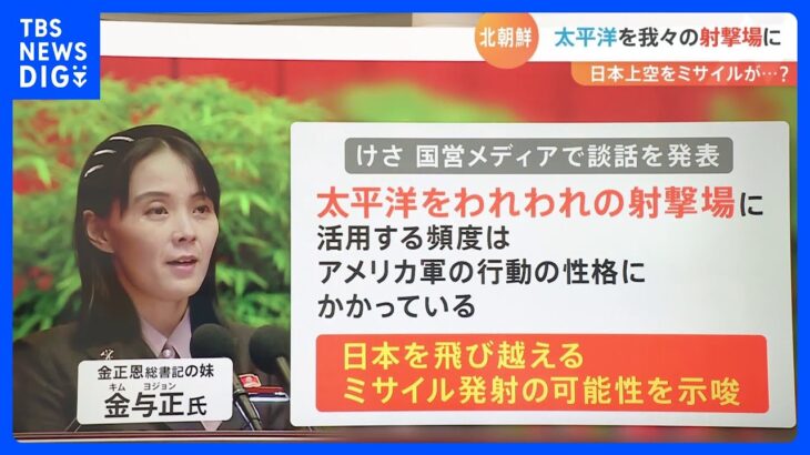 北朝鮮がミサイルを相次ぎ発射「太平洋を我々の射撃場に・・・」金与正氏 談話 ‟過激化”の意味とは？【解説】｜TBS NEWS DIG