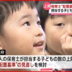 【保育士“配置基準”】政府が見直し検討　現場からは…“1人が担当する子どもの数をさらに減らすべき”