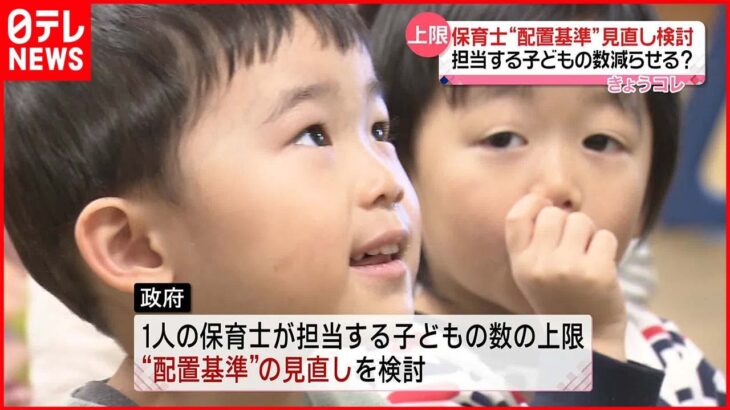 【保育士“配置基準”】政府が見直し検討　現場からは…“1人が担当する子どもの数をさらに減らすべき”