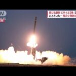北朝鮮が「超大型ロケット砲」更なる挑発は？　妹・与正氏「日本越え」警告(2023年2月20日)