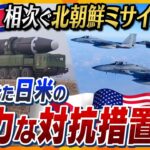 【タカオカ解説】異例の対抗措置で北朝鮮を強力牽制！相次ぐミサイルの脅威に日本とアメリカが見せつけた本気