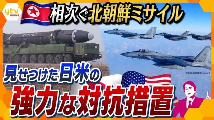 【タカオカ解説】異例の対抗措置で北朝鮮を強力牽制！相次ぐミサイルの脅威に日本とアメリカが見せつけた本気