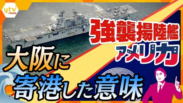 【タカオカ解説】なぜ大阪に？どんな能力が？強襲揚陸艦「アメリカ」大阪港入港で世界に見せつけたかったコト