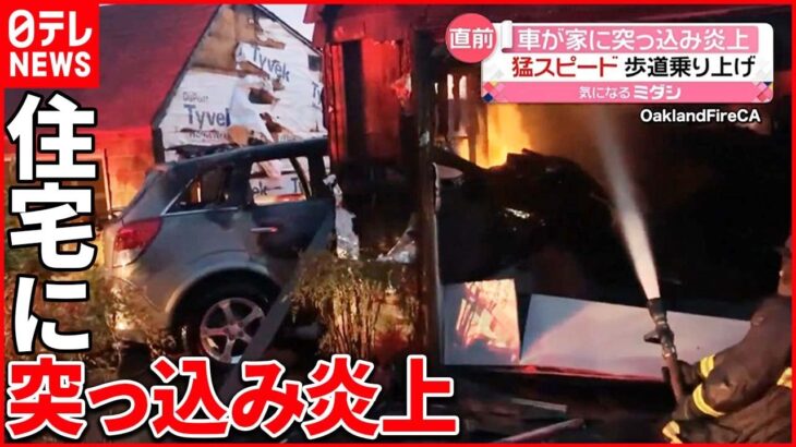 【アメリカ】猛スピードで走る車…住宅に突っ込み炎上　子ども搬送も