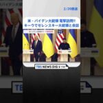 米・バイデン大統領がウクライナ首都・キーウを電撃訪問「揺るぎない支援を示すためここに来た」ゼレンスキー大統領と会談 | TBS NEWS DIG #shorts