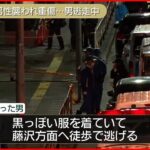 【事件】男性が“棒”で殴られ重傷…男は徒歩で逃げる　神奈川・横浜市