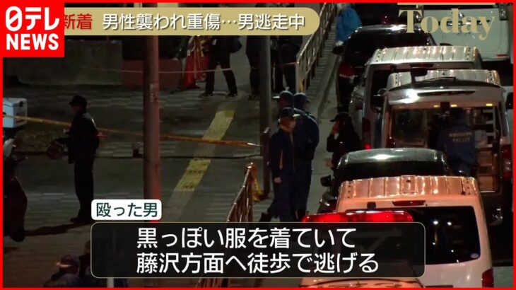 【事件】男性が“棒”で殴られ重傷…男は徒歩で逃げる　神奈川・横浜市