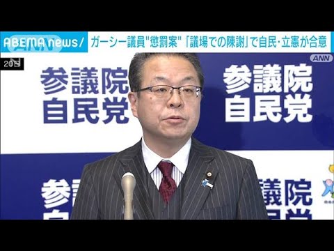 ガーシー議員“懲罰案”「議場での陳謝」で自民・立憲が合意(2023年2月20日)