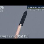 【報ステ解説】「戦争したいのではなく攻撃できること見せたい」北・ミサイル2発発射(2023年2月20日)