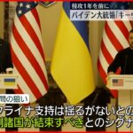 【バイデン大統領】ウクライナ電撃訪問 キーウから中継