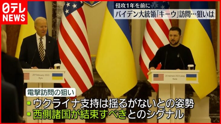 【バイデン大統領】ウクライナ電撃訪問 キーウから中継