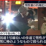 【事件】路上で男性が“棒”で殴られ死亡…男は走って逃走 横浜市