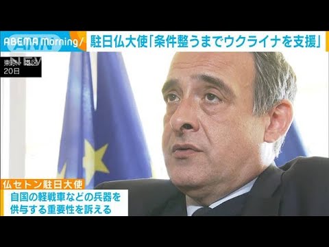 「交渉条件整うまでウクライナを支援」駐日フランス大使(2023年2月21日)