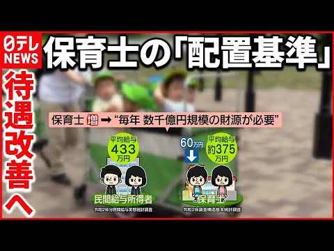 【保育士の配置基準】現場からは「すごく負担を強いられる」 政府が見直し検討も“課題”は