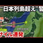 【北朝鮮】“異例のスピード”で“超大型ロケット砲” 発射映像を公開