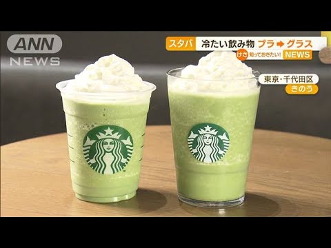 スタバ　冷たい飲み物は…使い捨てカップ→繰り返しグラス　年100t程度の廃棄物削減へ(2023年2月21日)