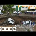駐車場崩落　土砂崩れ…豪雨で“洪水・地滑り”　36人死亡　ブラジル・サンパウロ州(2023年2月21日)
