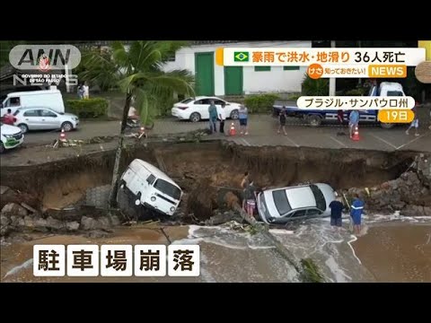 駐車場崩落　土砂崩れ…豪雨で“洪水・地滑り”　36人死亡　ブラジル・サンパウロ州(2023年2月21日)