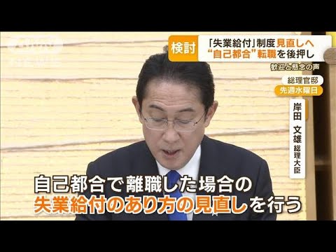 「失業給付」制度見直しへ　“自己都合”転職を後押し歓迎も…“押し付け”横行を懸念(2023年2月21日)