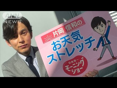 北風を利用して！ワキのストレッチ…モーニングショー　片岡信和のお天気ストレッチ(2023年2月21日)