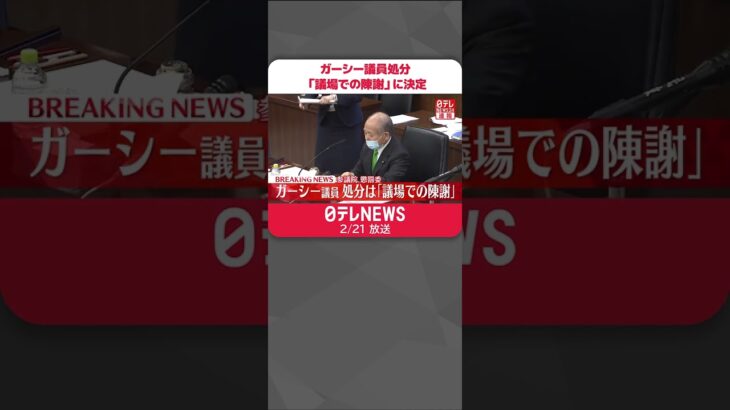 【速報】ガーシー議員の処分「議場での陳謝」に決定 参議院懲罰委員会 #shorts