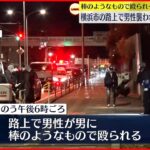 【事件】路上で殴られ男性死亡…男は逃走中 凶器とみられる棒のようなものは見つからず