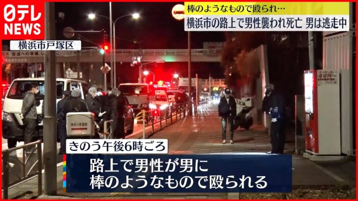 【事件】路上で殴られ男性死亡…男は逃走中 凶器とみられる棒のようなものは見つからず