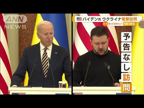 バイデン大統領　ウクライナを“電撃訪問”「揺るがない支持を示すため」(2023年2月21日)