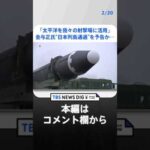 「太平洋を我々の射撃場に活用」金与正氏が“ミサイルの日本列島通過”を予告か… 北朝鮮立て続けのミサイル発射　米韓両軍は共同訓練で対抗措置、緊張感高まる | TBS NEWS DIG #shorts