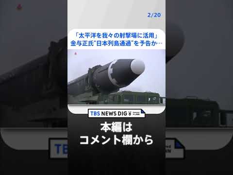 「太平洋を我々の射撃場に活用」金与正氏が“ミサイルの日本列島通過”を予告か… 北朝鮮立て続けのミサイル発射　米韓両軍は共同訓練で対抗措置、緊張感高まる | TBS NEWS DIG #shorts