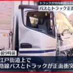 【事故】トラックが反対車線に…路線バスと正面衝突 80代女性ケガ 東京・昭島市