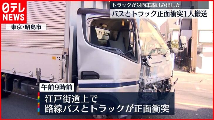 【事故】トラックが反対車線に…路線バスと正面衝突 80代女性ケガ 東京・昭島市