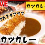 【カツカレーまとめ】肉のうまみと奥深いカレーの味わい / うまくて安くて早い！一皿で満腹カツカレー / 揚げたてサクサクのカツカレー など （日テレNEWS LIVE）