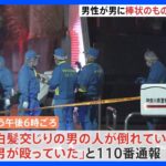 「棒のようなもの」で殴られた男性搬送先の病院で死亡確認　“黒っぽい服装の男”逃走中　横浜市戸塚区｜TBS NEWS DIG