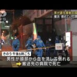 路上で男性殴られ死亡　頭を複数回殴打か　横浜市(2023年2月21日)