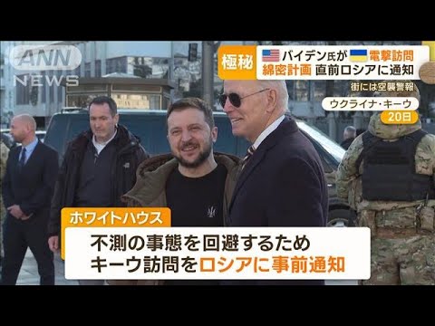 バイデン大統領がキーウ電撃訪問「戻れてうれしい」数カ月“綿密計画”ロシアに通知(2023年2月21日)